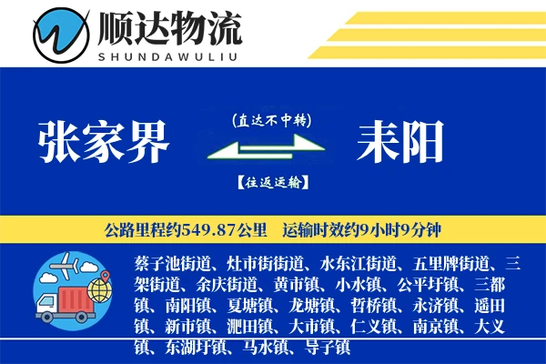 张家界到耒阳物流公司