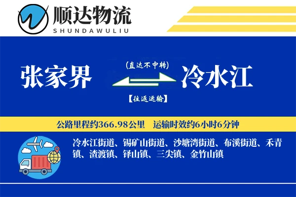 张家界到冷水江物流公司