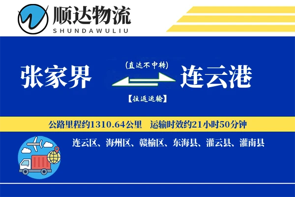 张家界到连云港物流公司