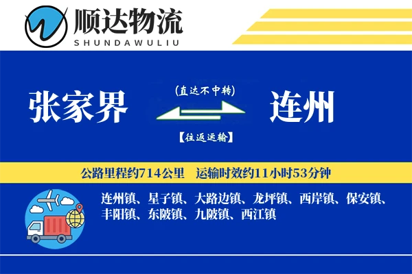 张家界到连州物流公司