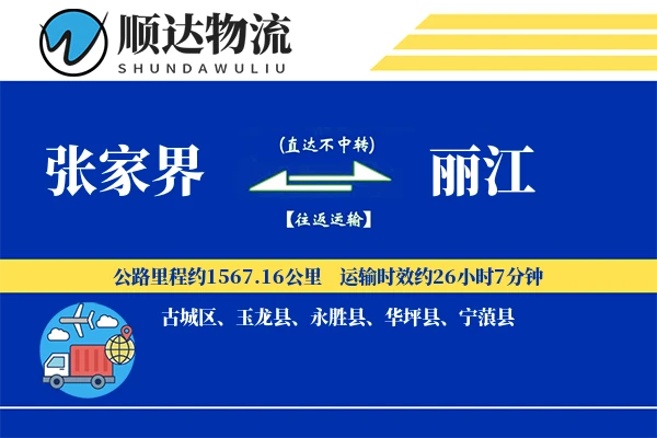 张家界到丽江物流公司