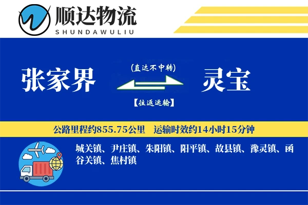 张家界到灵宝物流公司