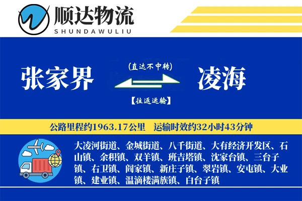 张家界到凌海物流公司-重货运输专线「智能物流」