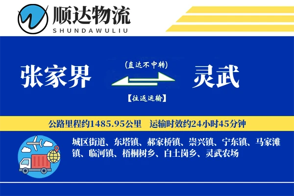 张家界到灵武物流公司