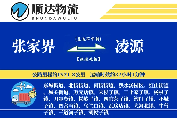 张家界到凌源物流公司