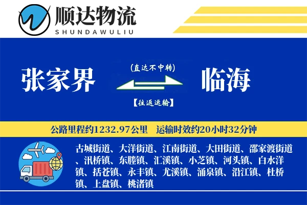 张家界到临海物流公司