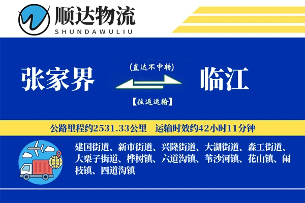张家界到临江物流公司