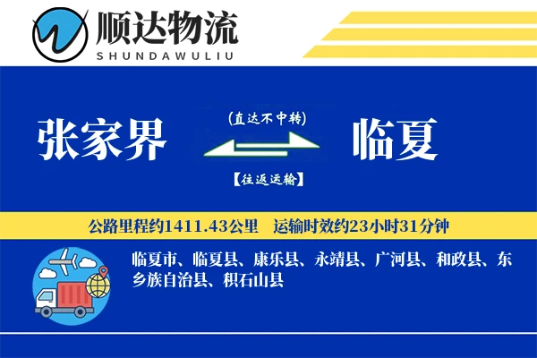 张家界到临夏物流公司-危险品货运专线「合同物流」