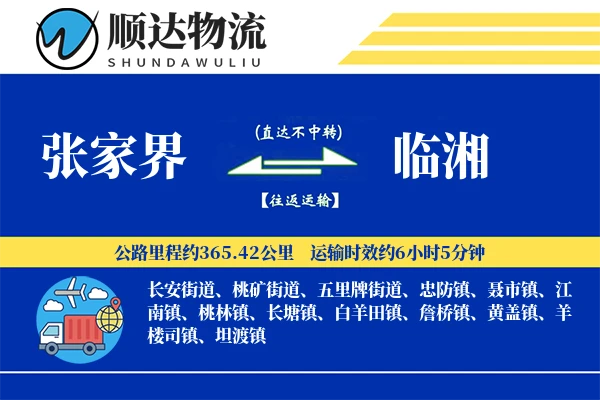 张家界到临湘物流公司