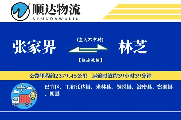 张家界到林芝物流公司-包车运输专线「合同物流」