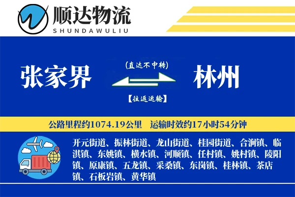 张家界到林州物流公司