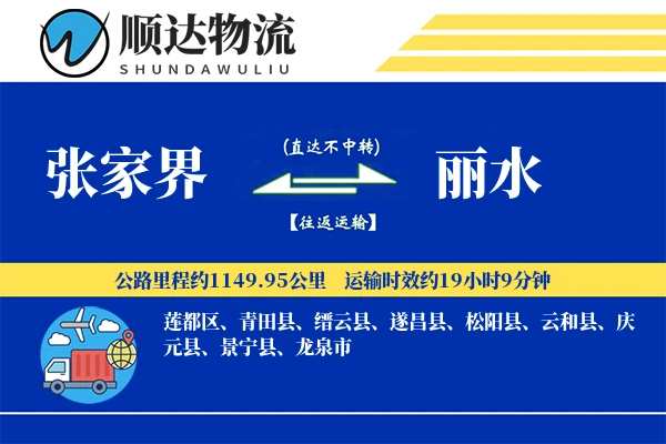 张家界到丽水物流公司