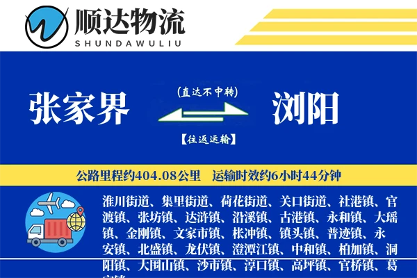 张家界到浏阳物流公司