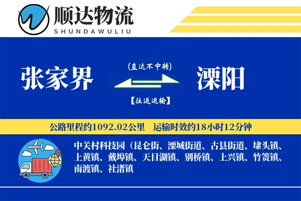 张家界到溧阳物流公司