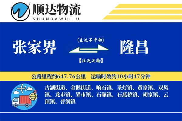 张家界到隆昌物流公司
