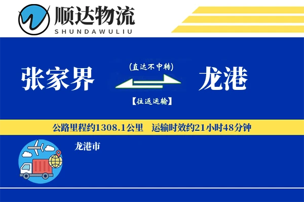 张家界到龙港物流公司-大件运输专线「全天候配送」