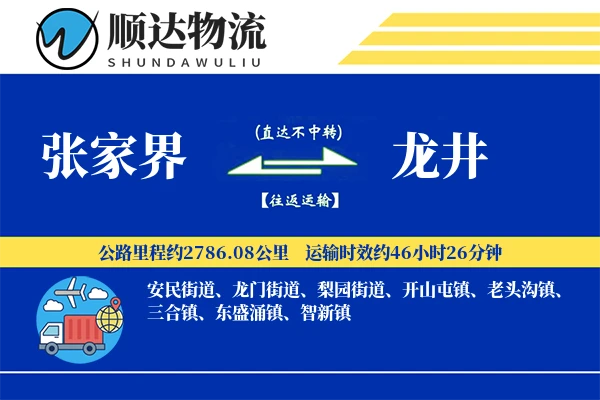 张家界到龙井物流公司