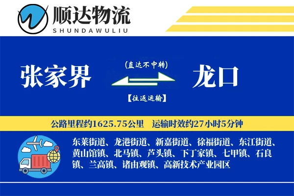 张家界到龙口物流公司