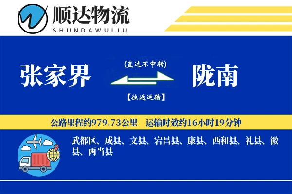 张家界到陇南物流公司