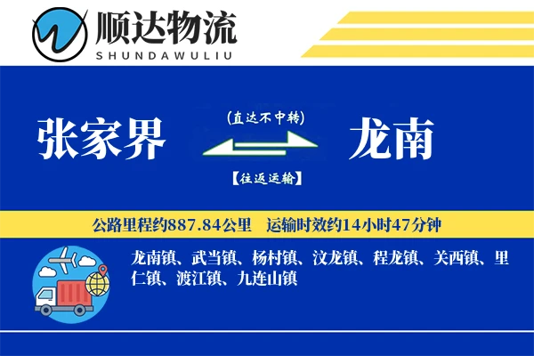 张家界到龙南物流公司