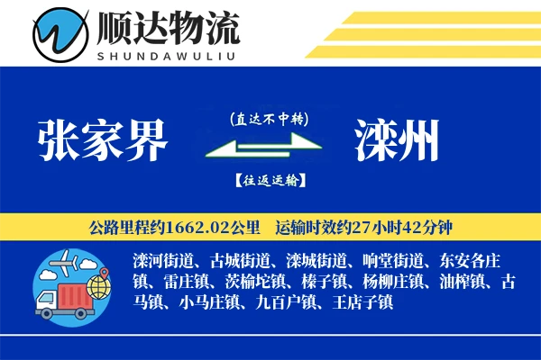张家界到滦州物流公司