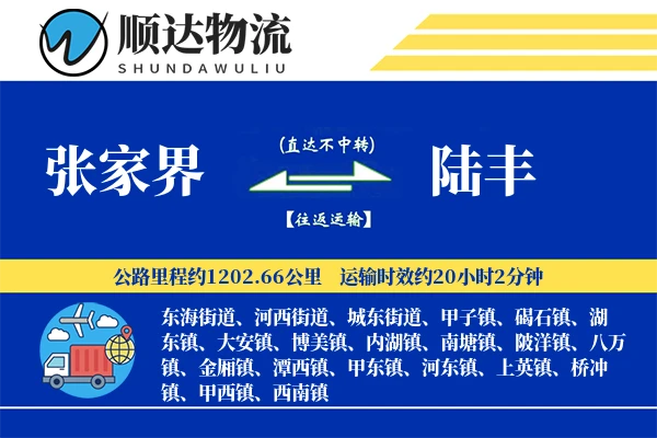 张家界到陆丰物流公司