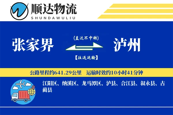 张家界到泸州物流公司