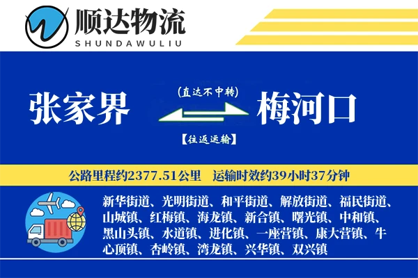张家界到梅河口物流公司