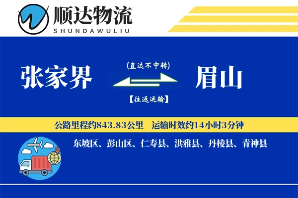张家界到眉山物流公司