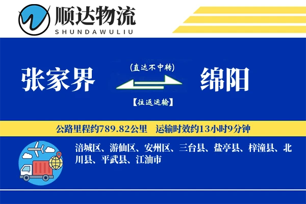 张家界到绵阳物流公司-整车运输专线「智能追踪」