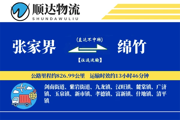 张家界到绵竹物流公司