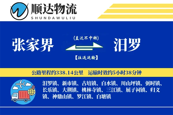 张家界到汨罗物流公司