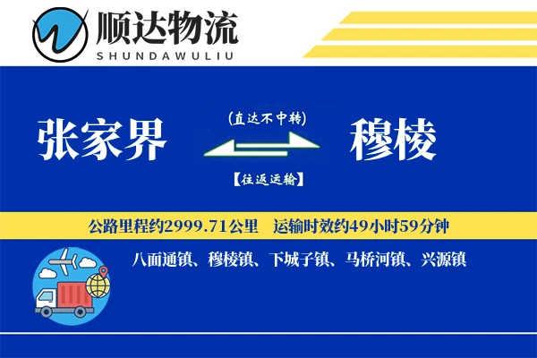 张家界到穆棱物流公司