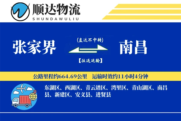 张家界到南昌物流公司