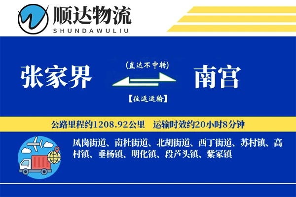 张家界到南宫物流公司