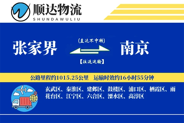 张家界到南京物流公司