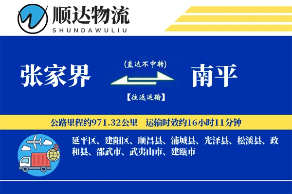张家界到南平物流公司