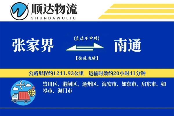 张家界到南通物流公司