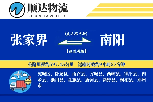 张家界到南阳物流公司
