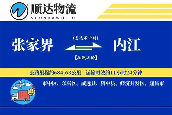 张家界到内江物流公司