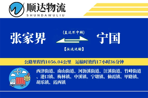 张家界到宁国物流公司