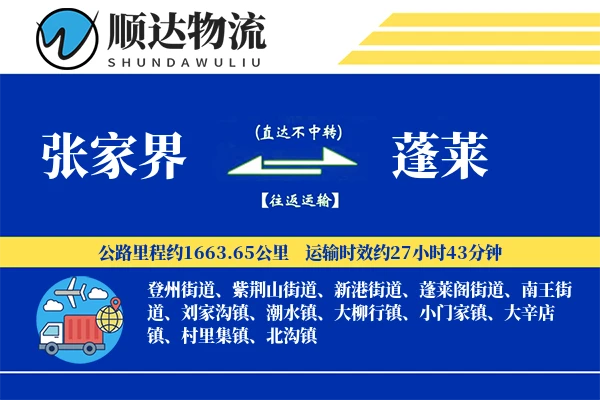 张家界到蓬莱物流公司