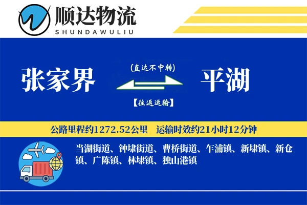 张家界到平湖物流公司