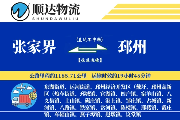 张家界到邳州物流公司