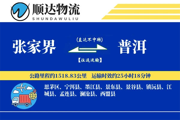 张家界到普洱物流公司