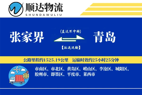 张家界到青岛物流公司