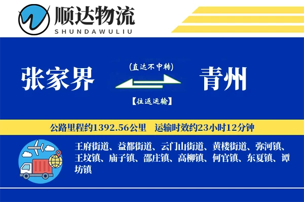 张家界到青州物流公司