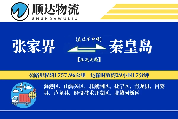 张家界到秦皇岛物流公司