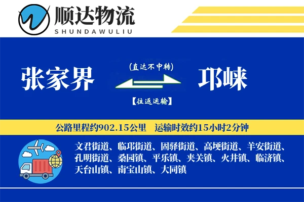 张家界到邛崃物流公司