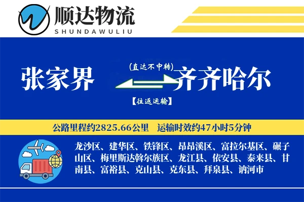 张家界到齐齐哈尔物流公司